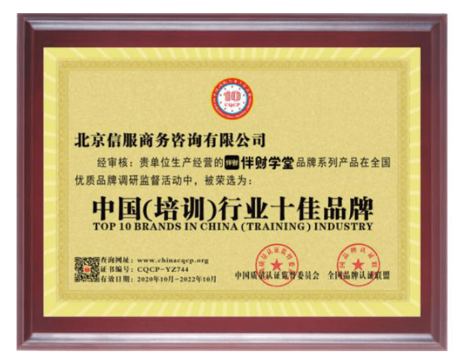 伴财学堂荣获"中国培训行业十佳品牌",打造财商教育标杆企业