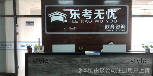 山西乐考无忧教育咨询